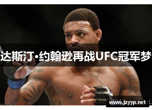 达斯汀·约翰逊再战UFC冠军梦
