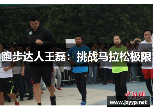 跑步达人王磊：挑战马拉松极限