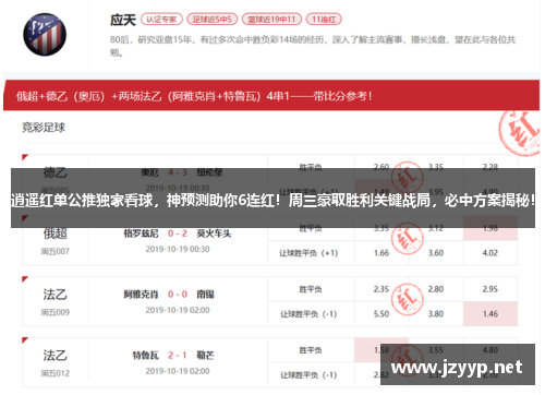 逍遥红单公推独家看球，神预测助你6连红！周三豪取胜利关键战局，必中方案揭秘！