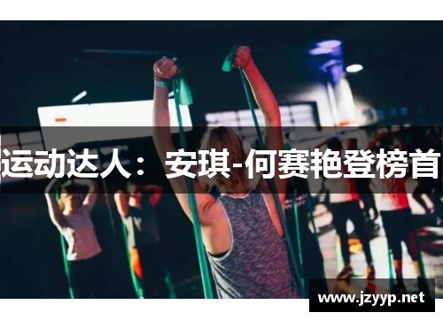 运动达人：安琪-何赛艳登榜首