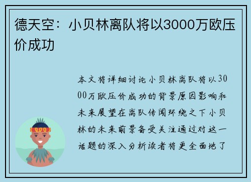 德天空：小贝林离队将以3000万欧压价成功