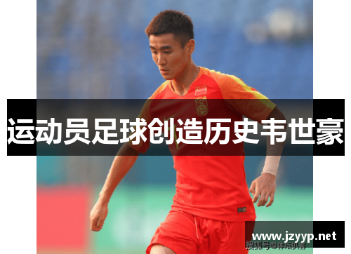 运动员足球创造历史韦世豪