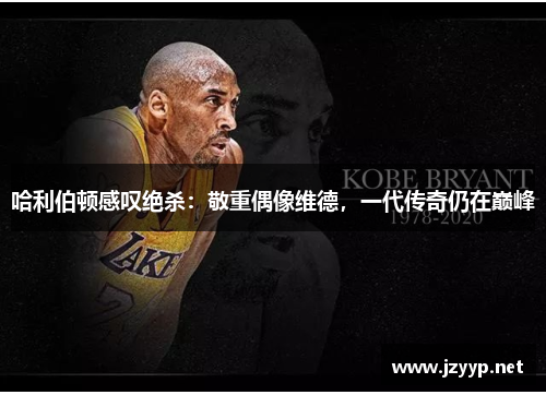 哈利伯顿感叹绝杀：敬重偶像维德，一代传奇仍在巅峰