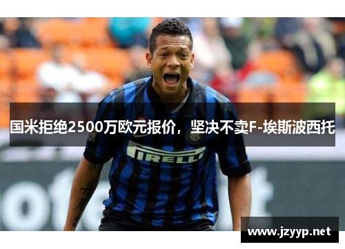 国米拒绝2500万欧元报价，坚决不卖F-埃斯波西托
