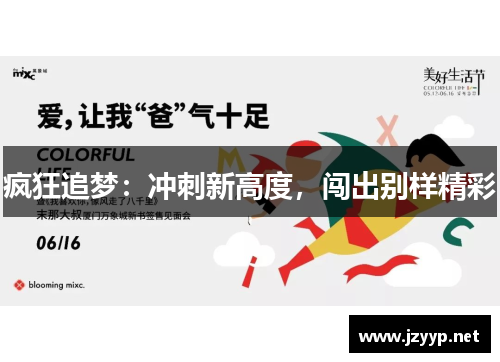 疯狂追梦：冲刺新高度，闯出别样精彩