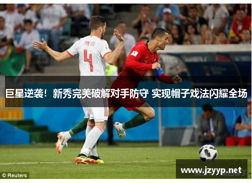 巨星逆袭！新秀完美破解对手防守 实现帽子戏法闪耀全场