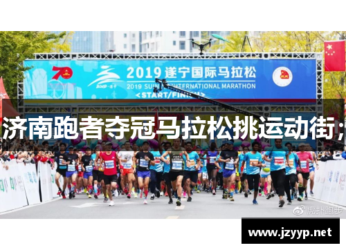 济南跑者夺冠马拉松挑运动街；